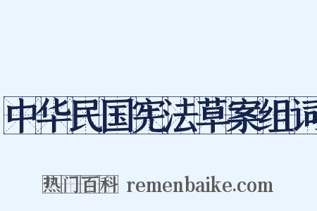 中华民国宪法草案组词是什么意思的图片